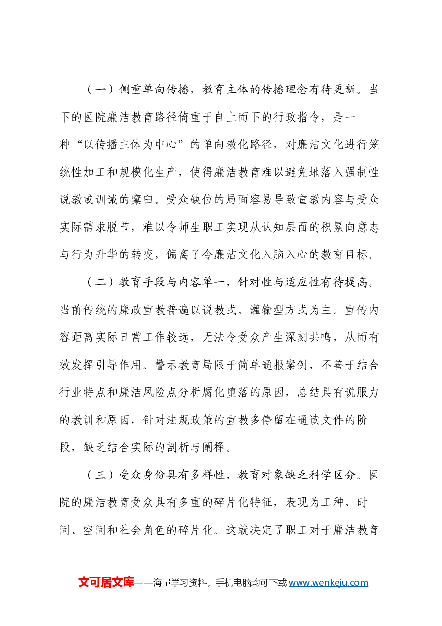 在2024年清廉医院建设推进会上的讲话.docx,第3页预览