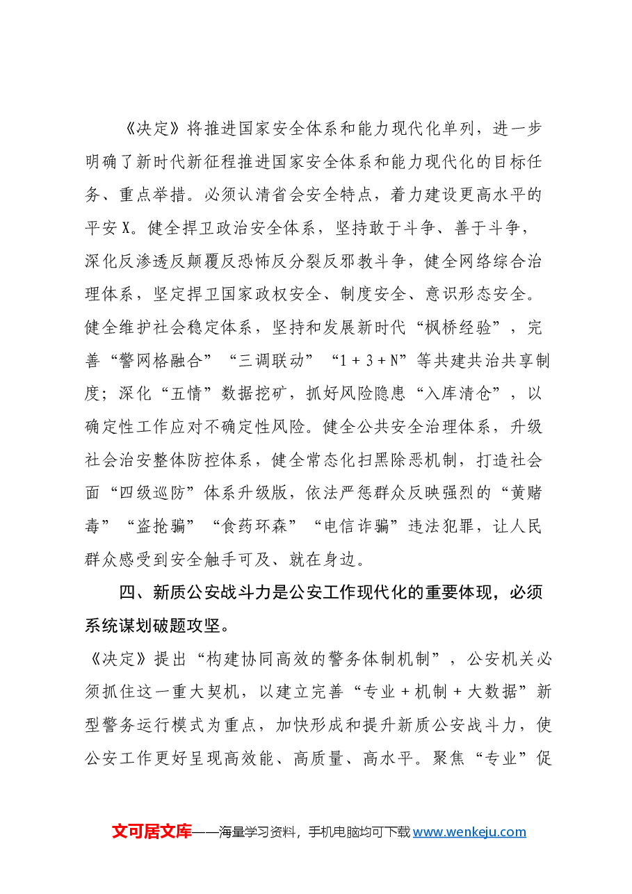 市公安局党委书记、局长学习党的二十届三中全会精神心得体会.docx,第3页预览