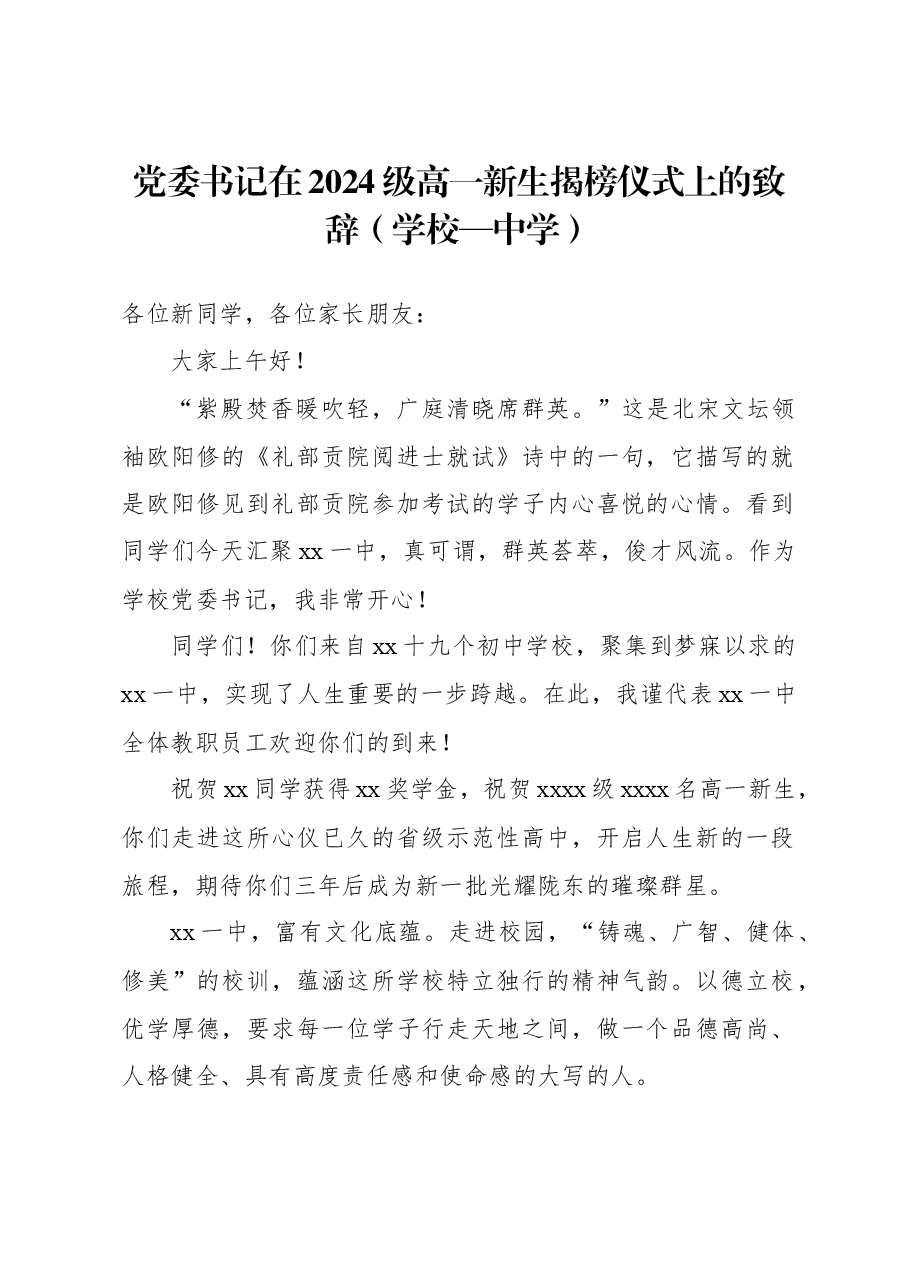 党委书记在2024级高一新生揭榜仪式上的致辞(学校—中学).docx,第1页预览