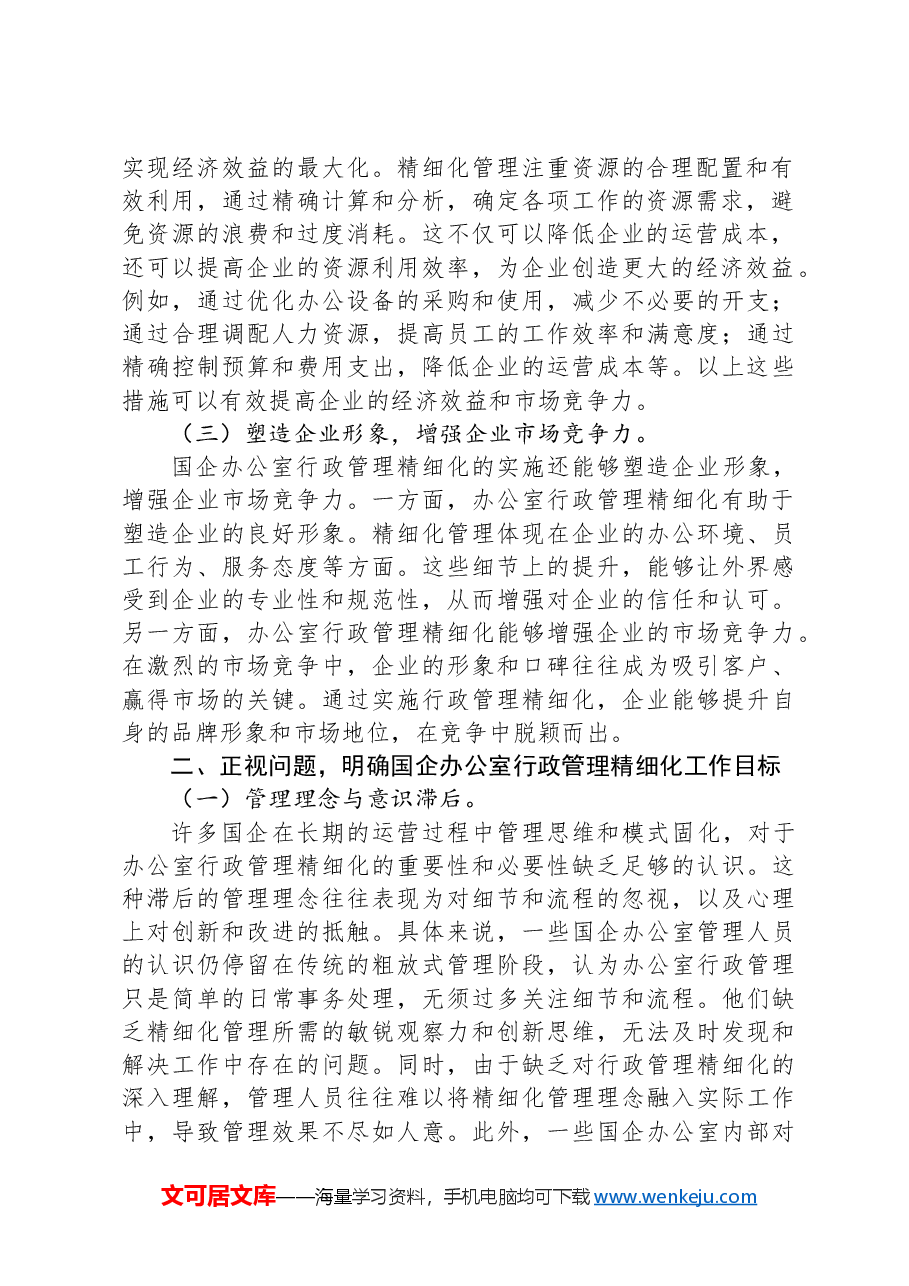 在2024年国企办公室行政管理工作推进会上的讲话.docx,第2页预览