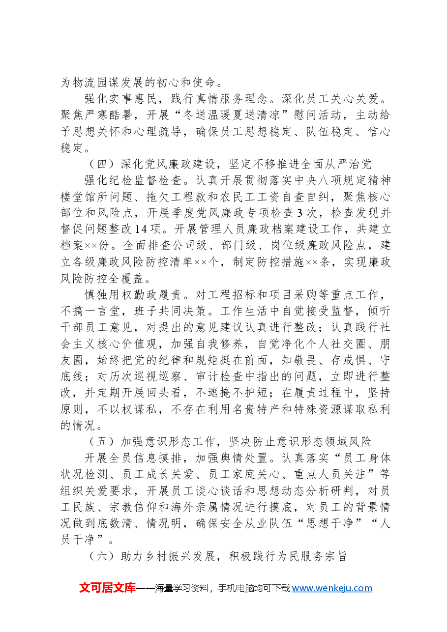 2024年党委书记述职述德述廉报告.docx,第3页预览