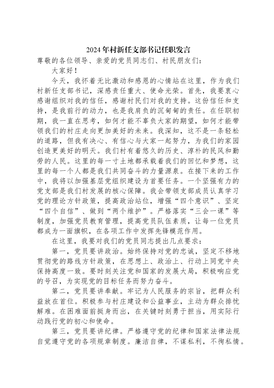 2024年村新任支部书记任职发言.docx,第1页预览