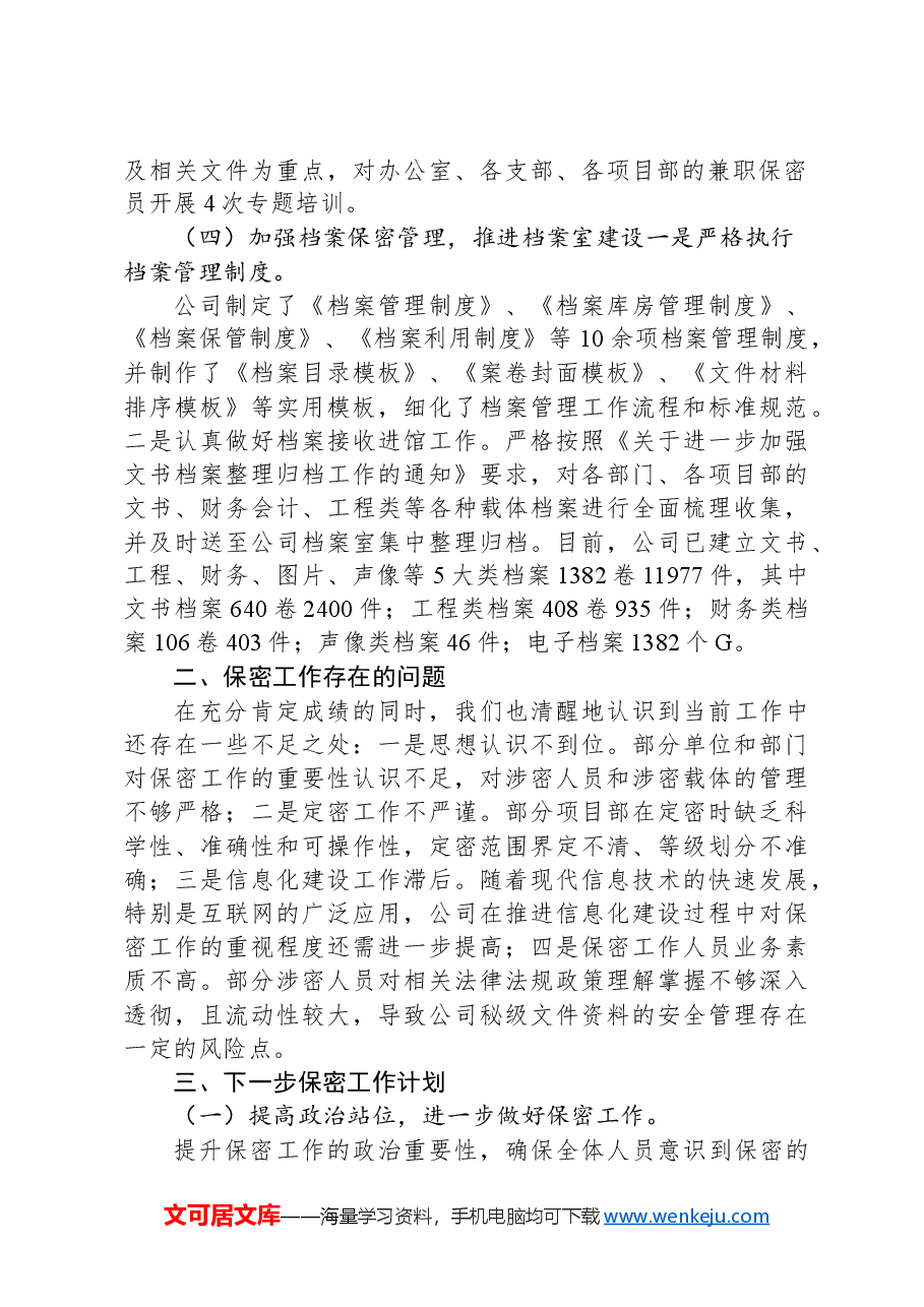国有企业2024年保密工作总结.docx,第2页预览
