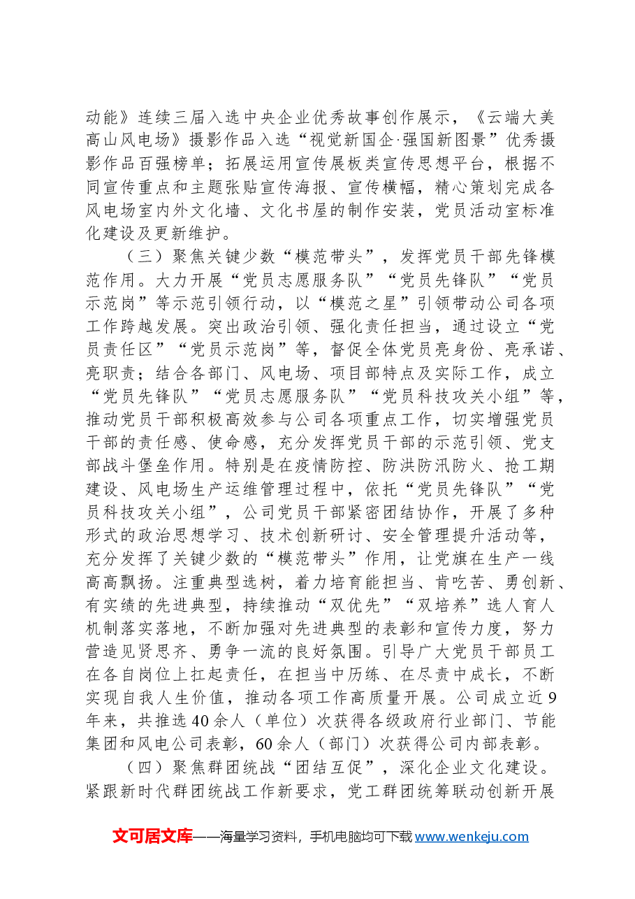 国有企业党组书记2024年上半年抓基层党建工作述职报告.docx,第3页预览