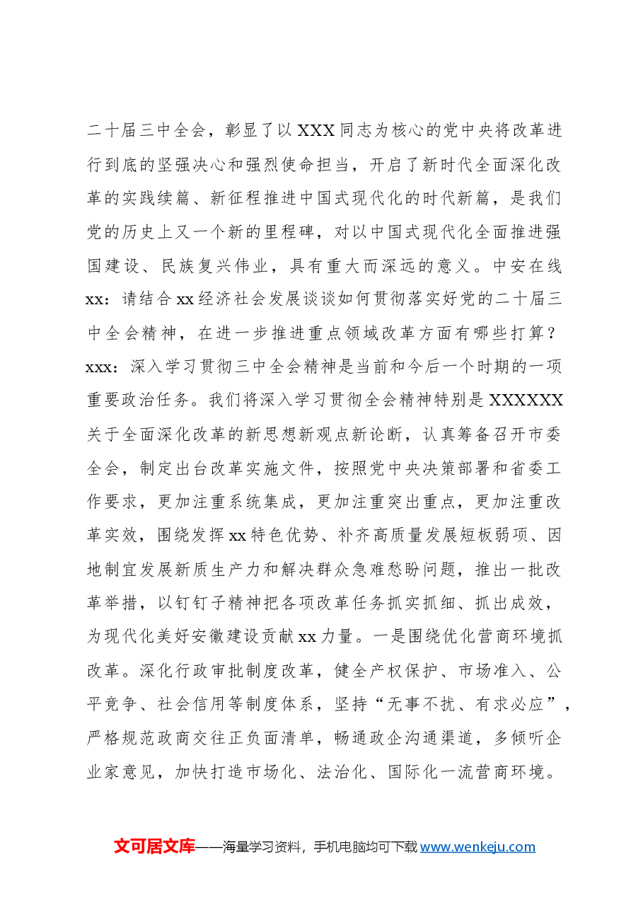 (3篇)领导干部关于全面深化改革主题座谈会上的交流发言材料汇编.docx,第2页预览