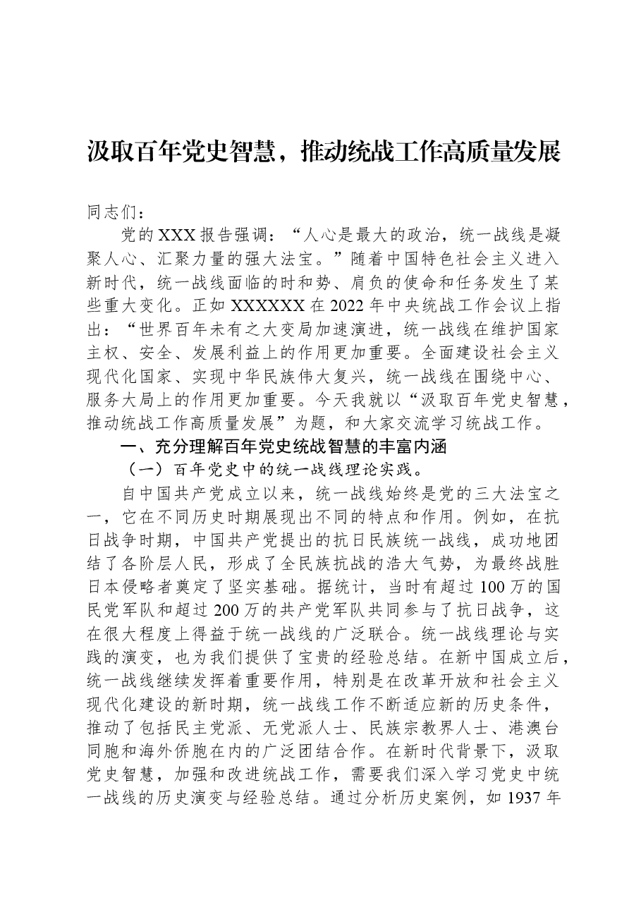 汲取百年党史智慧,推动统战工作高质量发展.docx,第1页预览