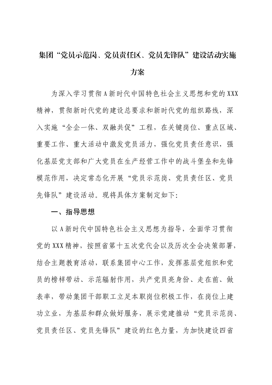 公司“党员示范岗、党员责任区、党员先锋队”建设活动实施方案.docx,第1页预览