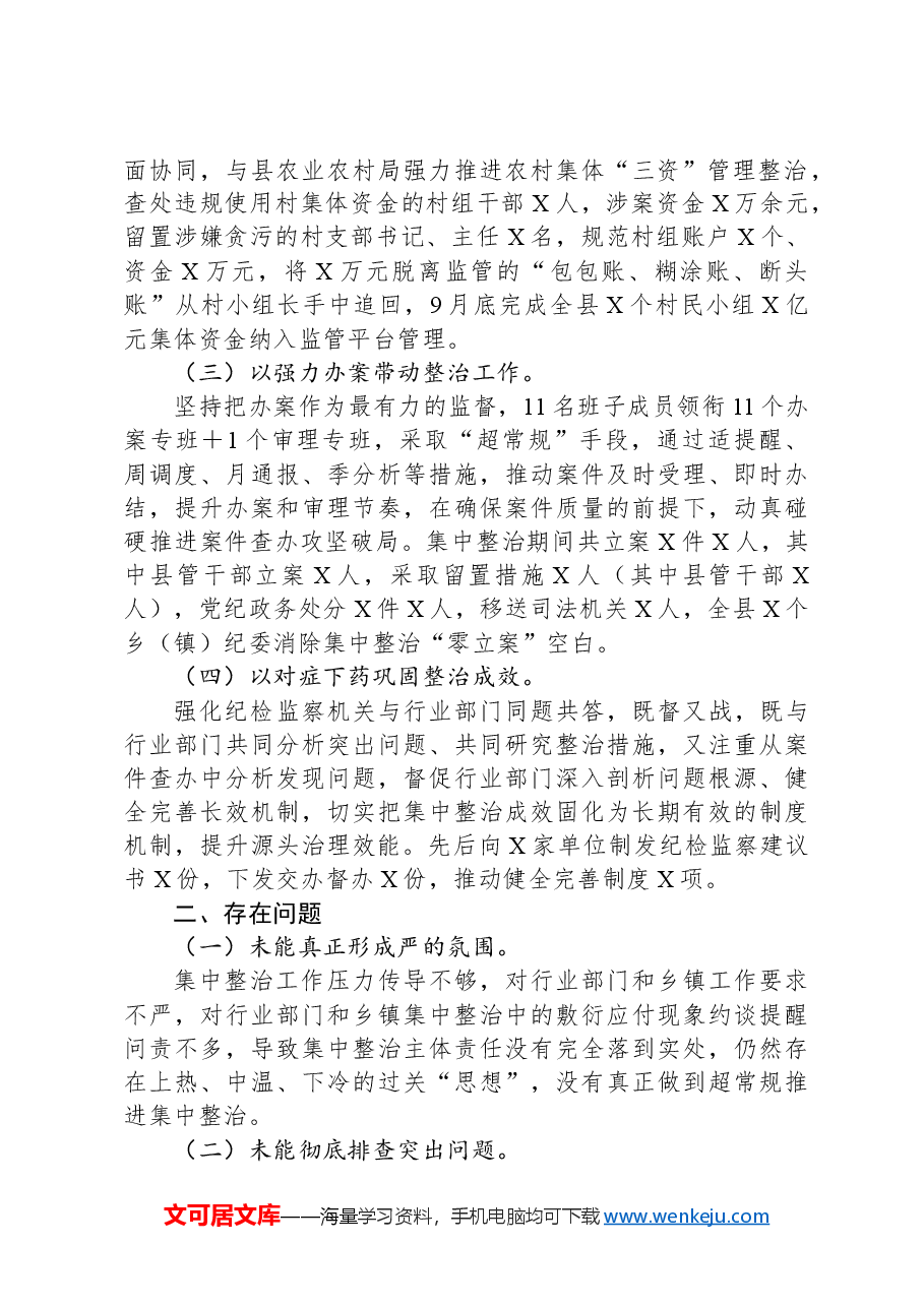 县群众身边不正之风和腐败问题集中整治工作情况汇报.docx,第2页预览