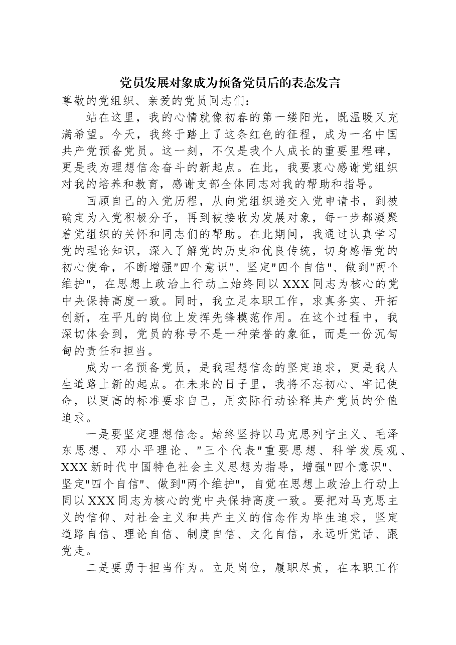 党员发展对象成为预备党员后的表态发言.docx,第1页预览