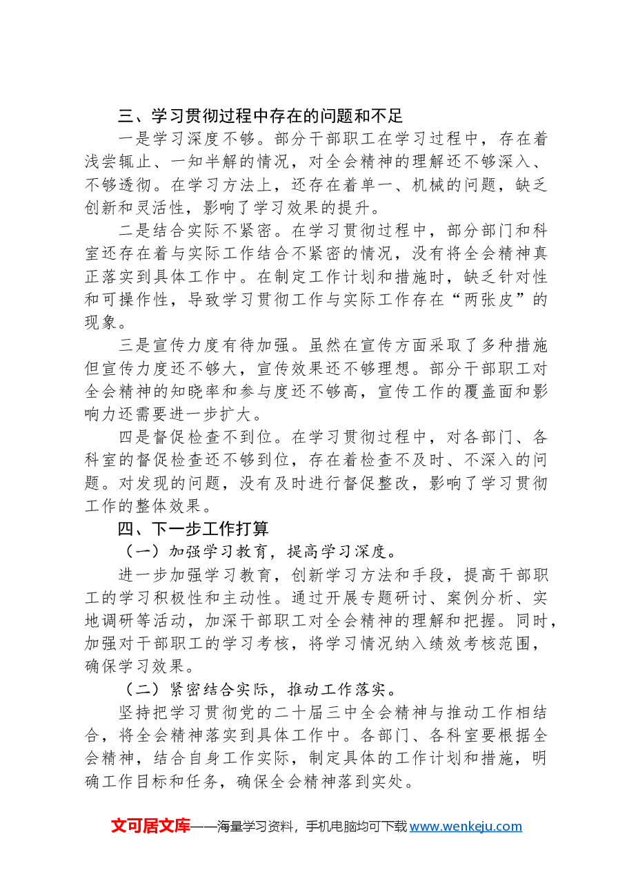 学习贯彻党的二十届三中全会精神的情况报告.docx,第3页预览