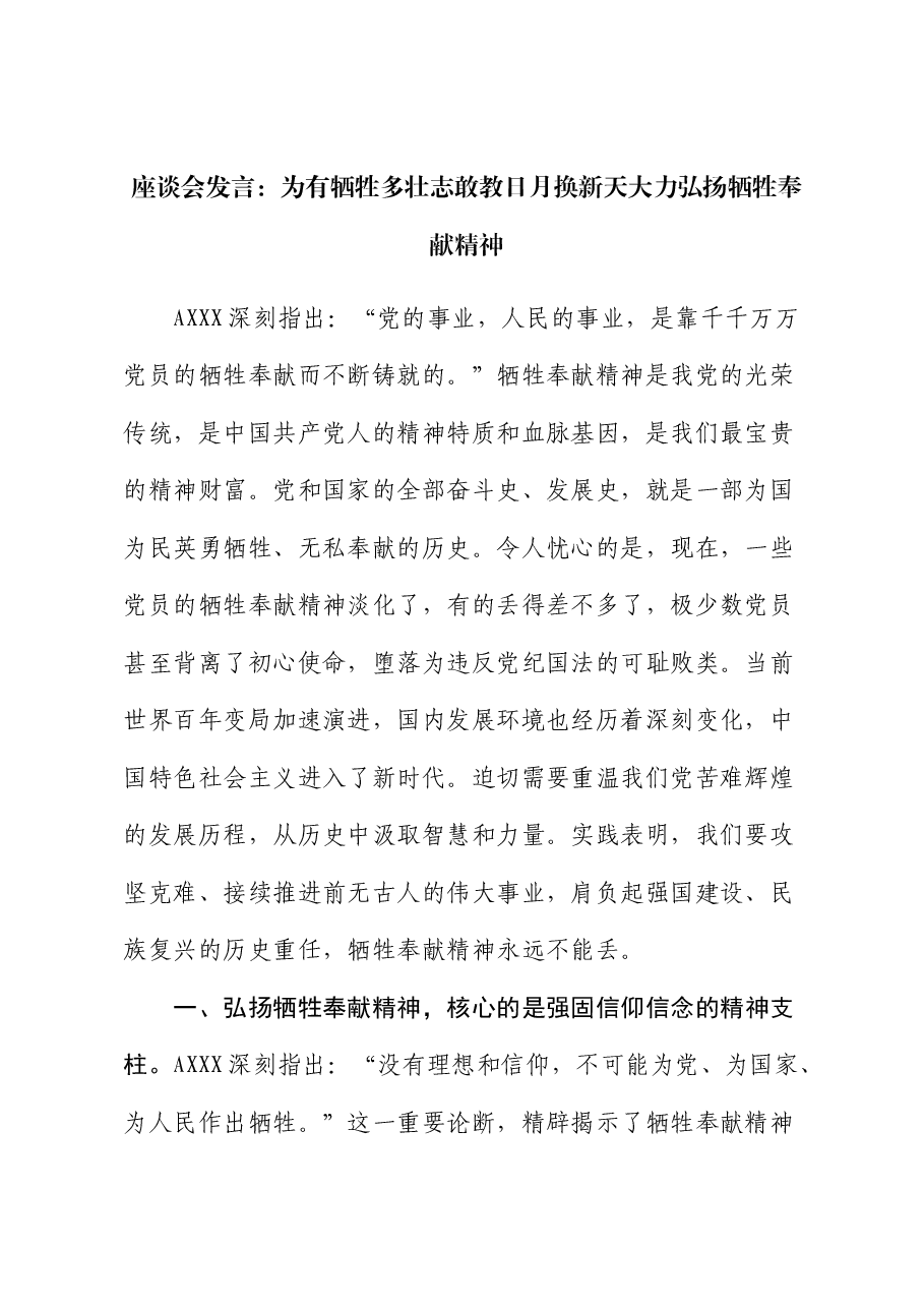 座谈会发言：大力弘扬牺牲奉献精神.docx，第1页预览