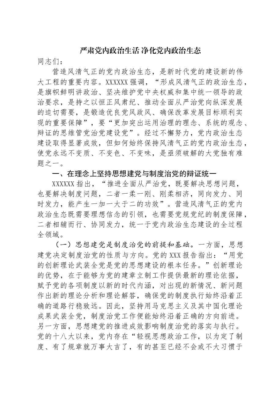 严肃党内政治生活+净化党内政治生态.docx,第1页预览