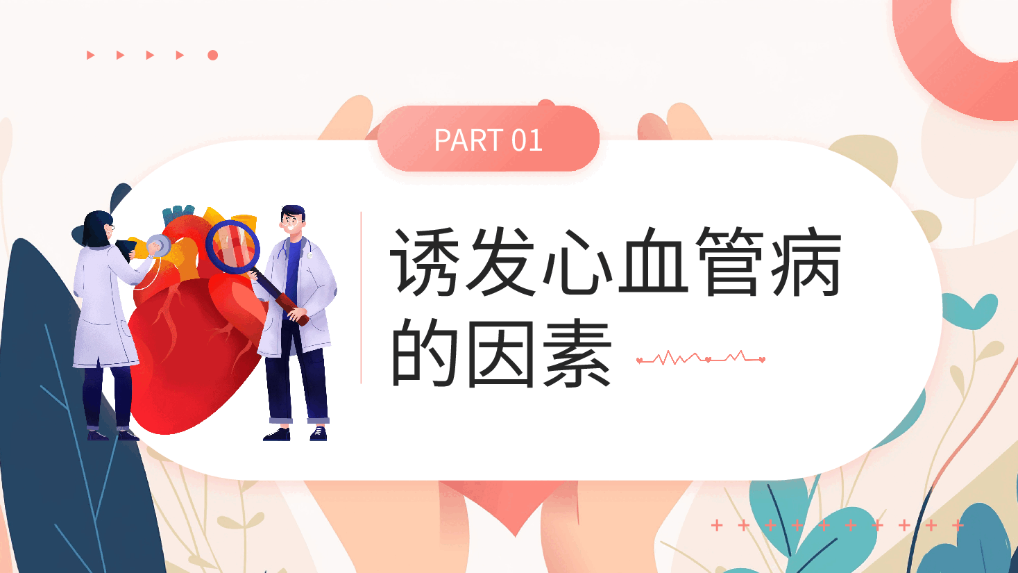 世界心脏日PPT.pptx,第4页预览