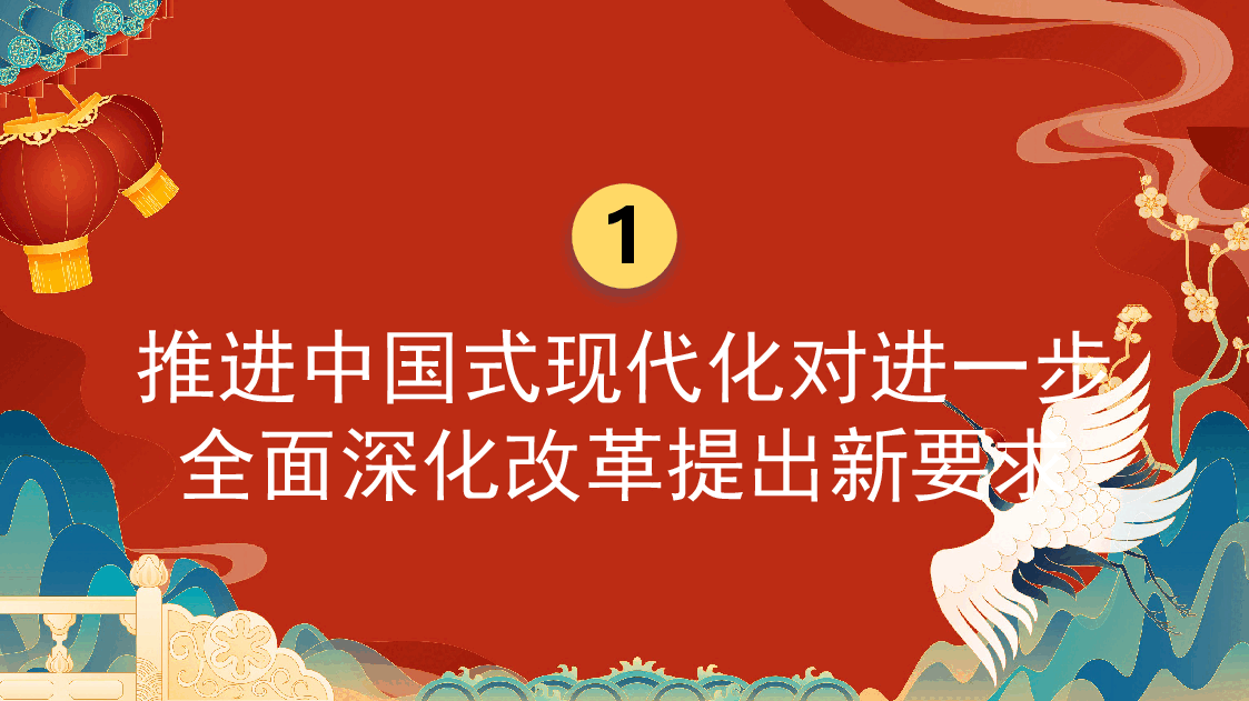 进一步全面深化改革 为中国式现代化注入新动能 (二十届三中全会)(PPT).pptx,第4页预览