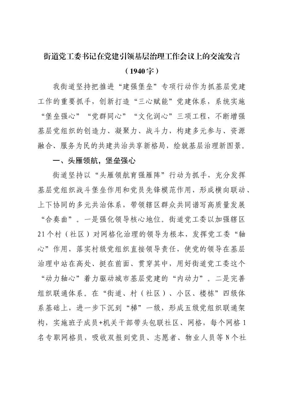 街道党工委书记在党建引领基层治理工作会议上的交流发言.docx,第1页预览