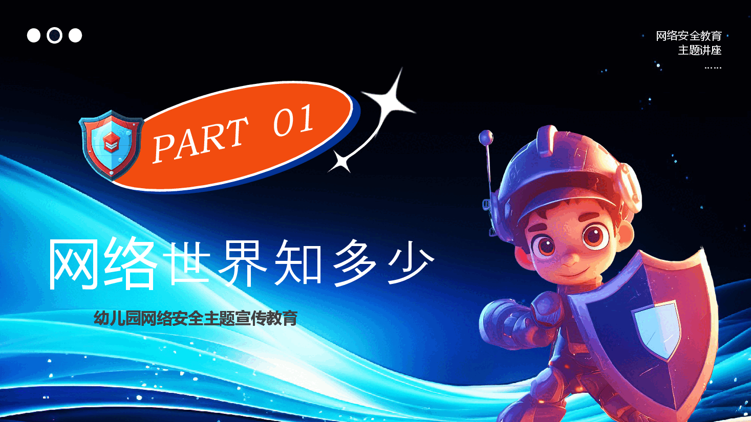 网络安全共童守护PPT.pptx,第3页预览