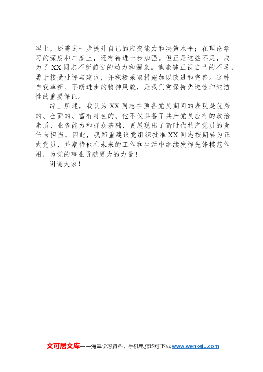 培养人对预备党员转正的表态发言.docx,第2页预览