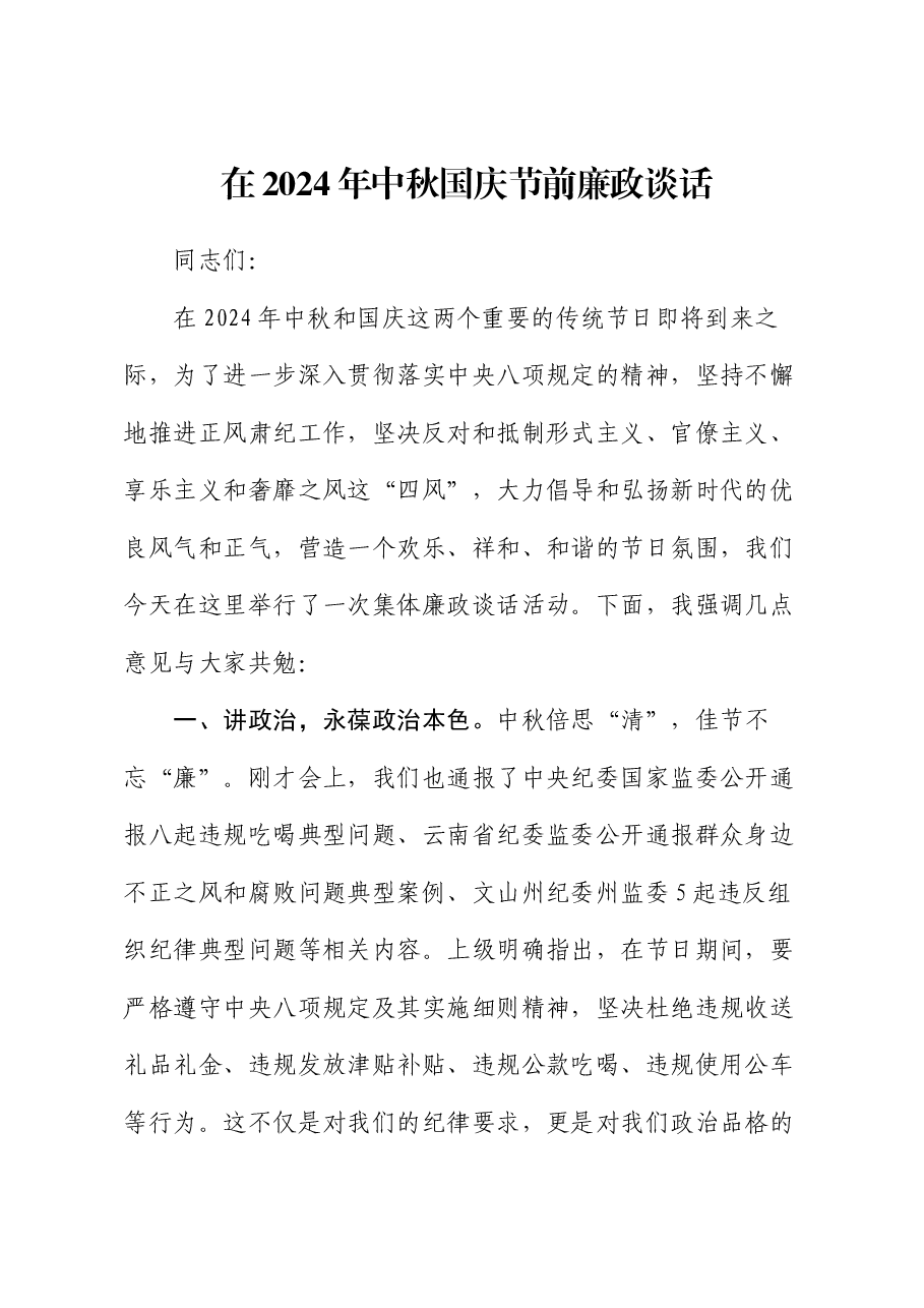 在2024年中秋国庆节前廉政谈话.docx,第1页预览