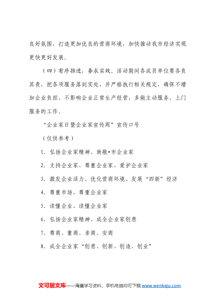 市关于开展“企业家日暨企业家宣传周”活动方案.docx,第4页预览