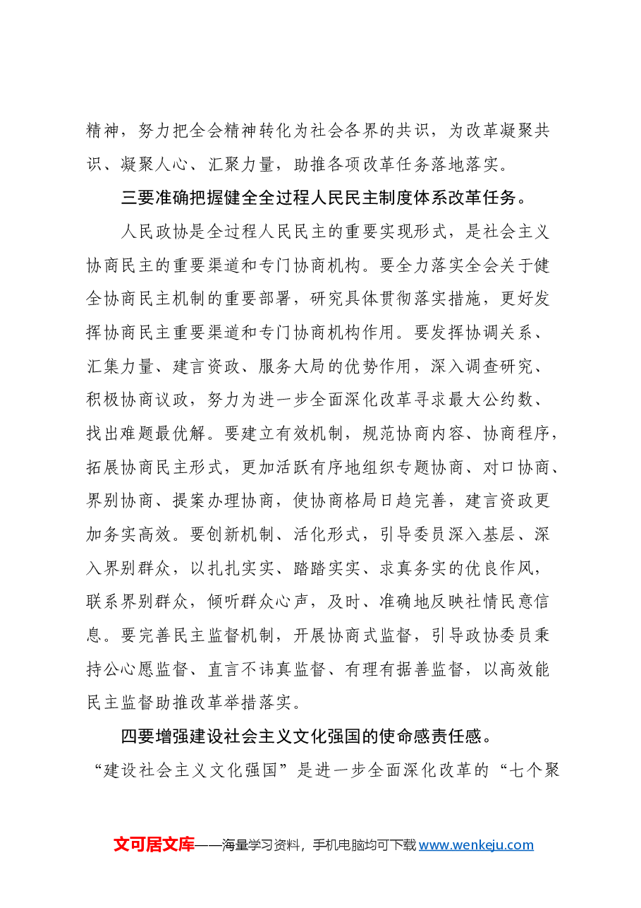 政协主席关于党的二十届三中全会精神学习体会.docx,第3页预览