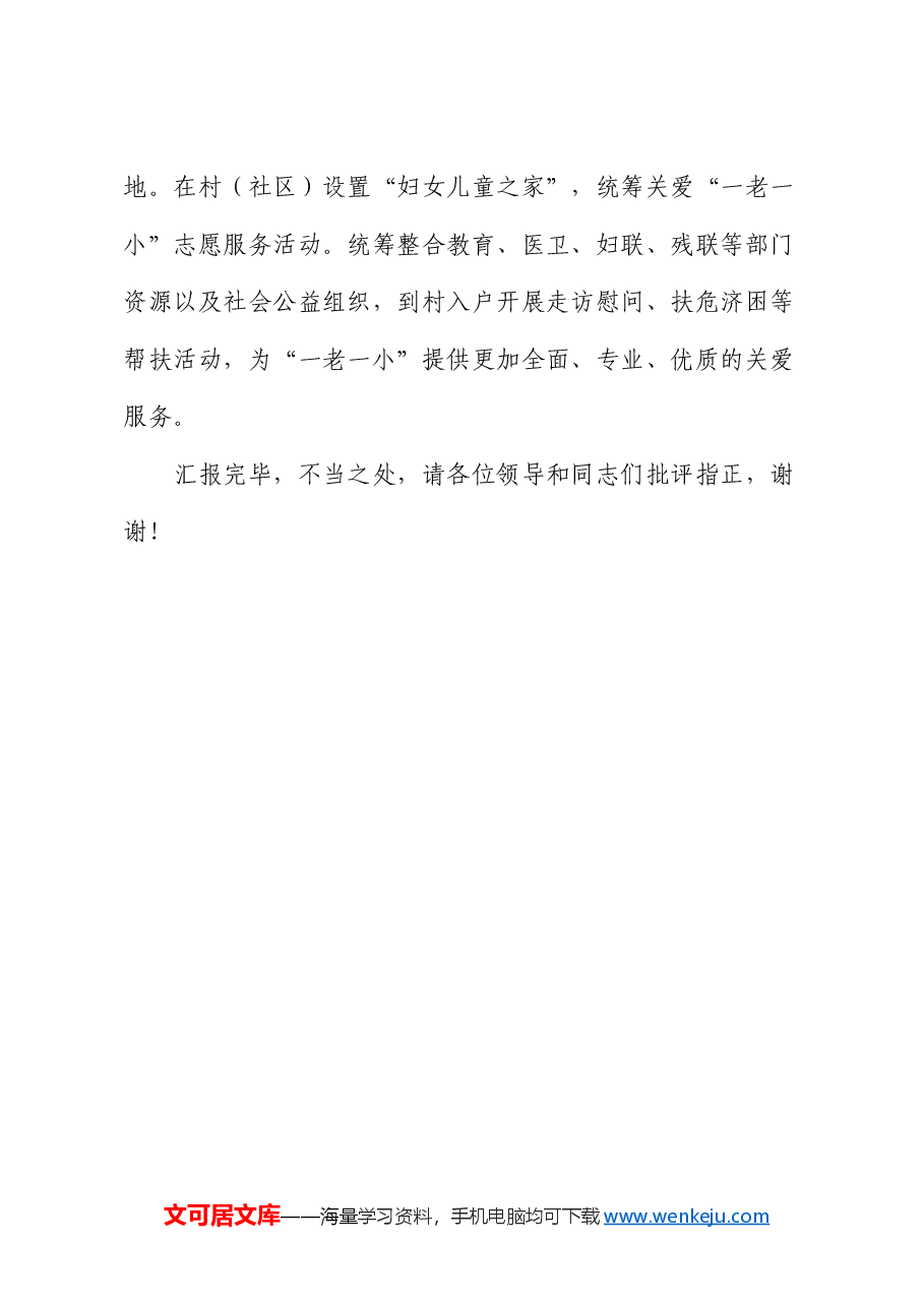 在全市“一老一小”关爱服务工作推进会上的汇报发言.docx，第4页预览
