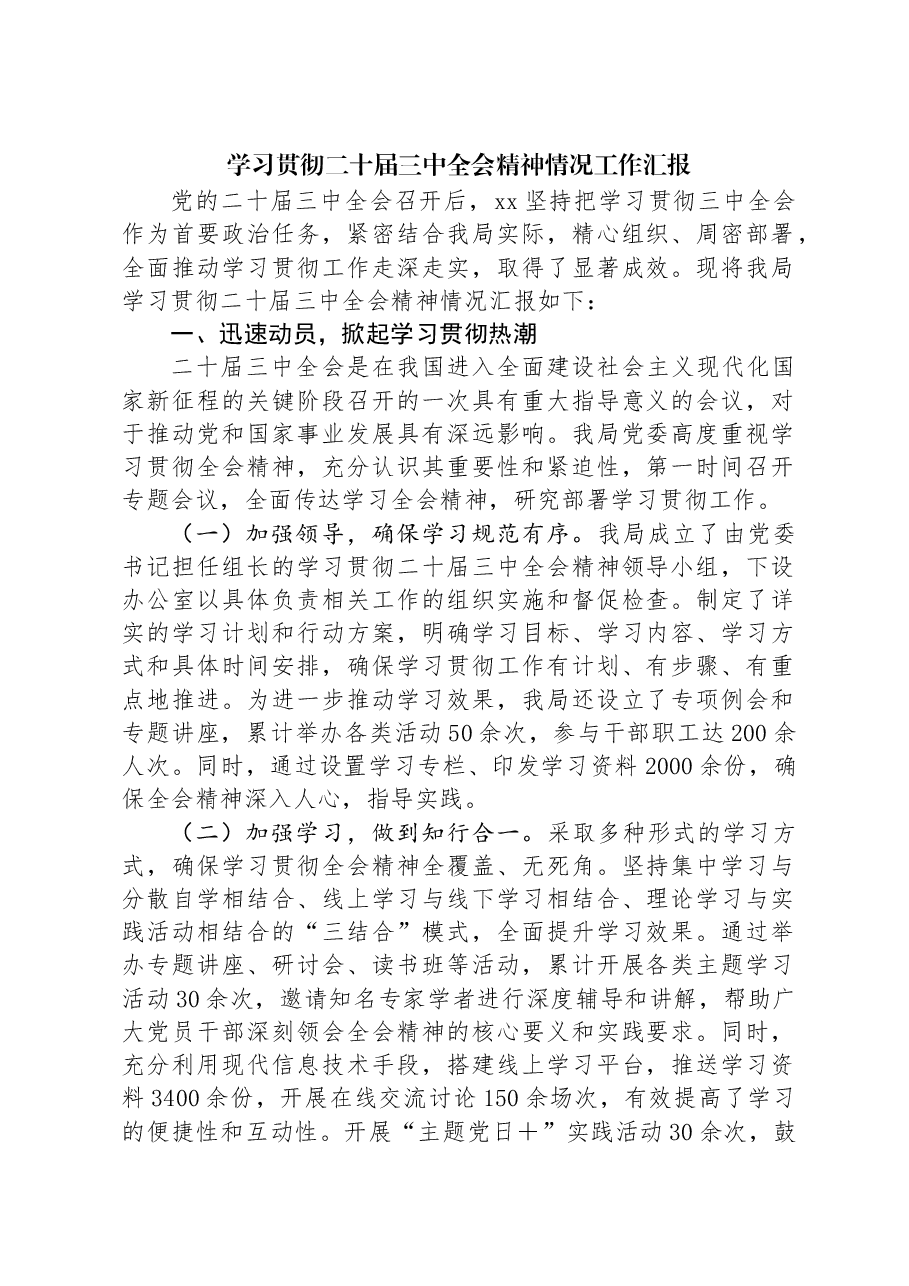 学习贯彻二十届三中全会精神情况工作汇报.docx,第1页预览