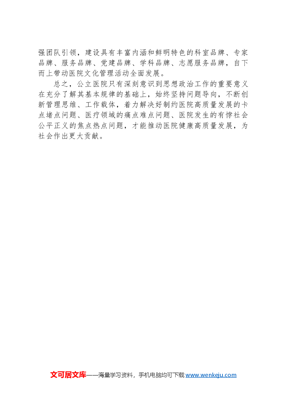 新形势下做好公立医院思政工作探讨.docx,第4页预览