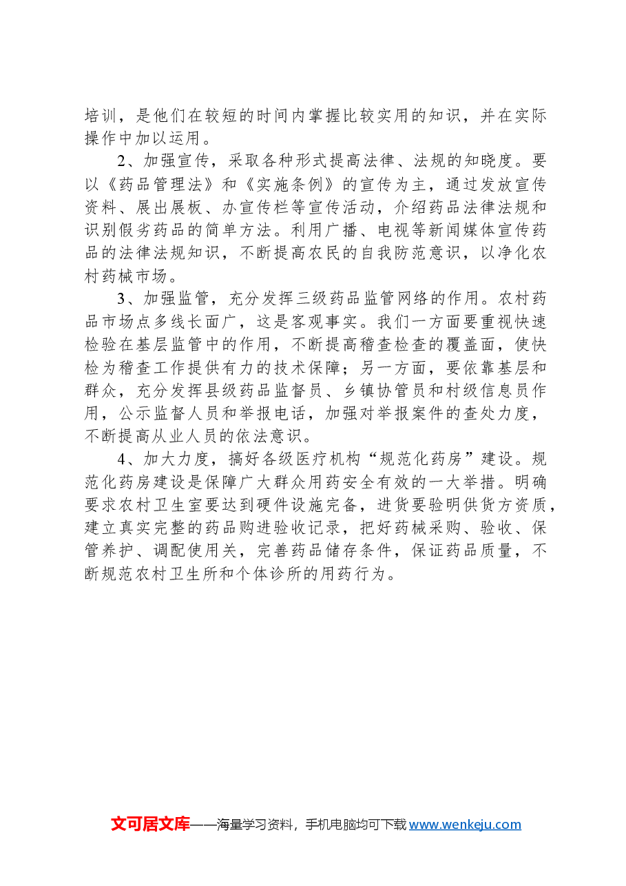 目前我县医药市场的现状、存在的问题及几点建议.docx，第4页预览