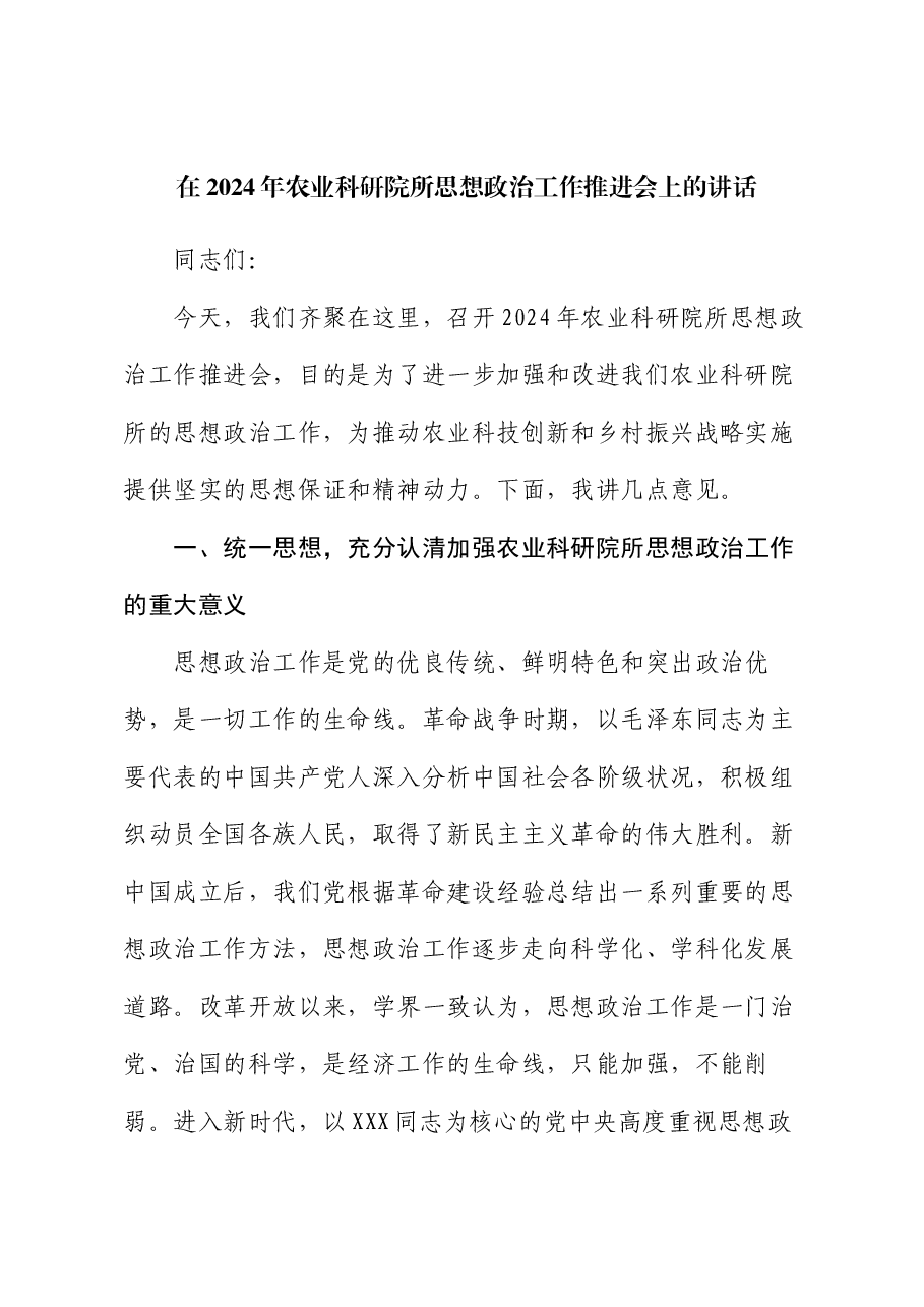 在2024年农业科研院所思想政治工作推进会上的讲话.docx,第1页预览
