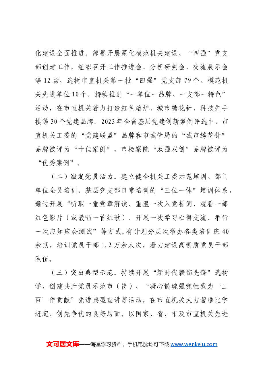 某市关于全面加强基层党建工作情况的报告.docx,第4页预览