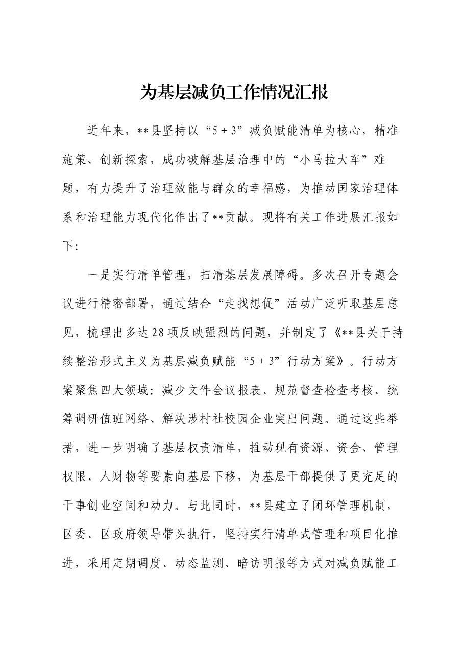 为基层减负工作情况汇报.docx,第1页预览