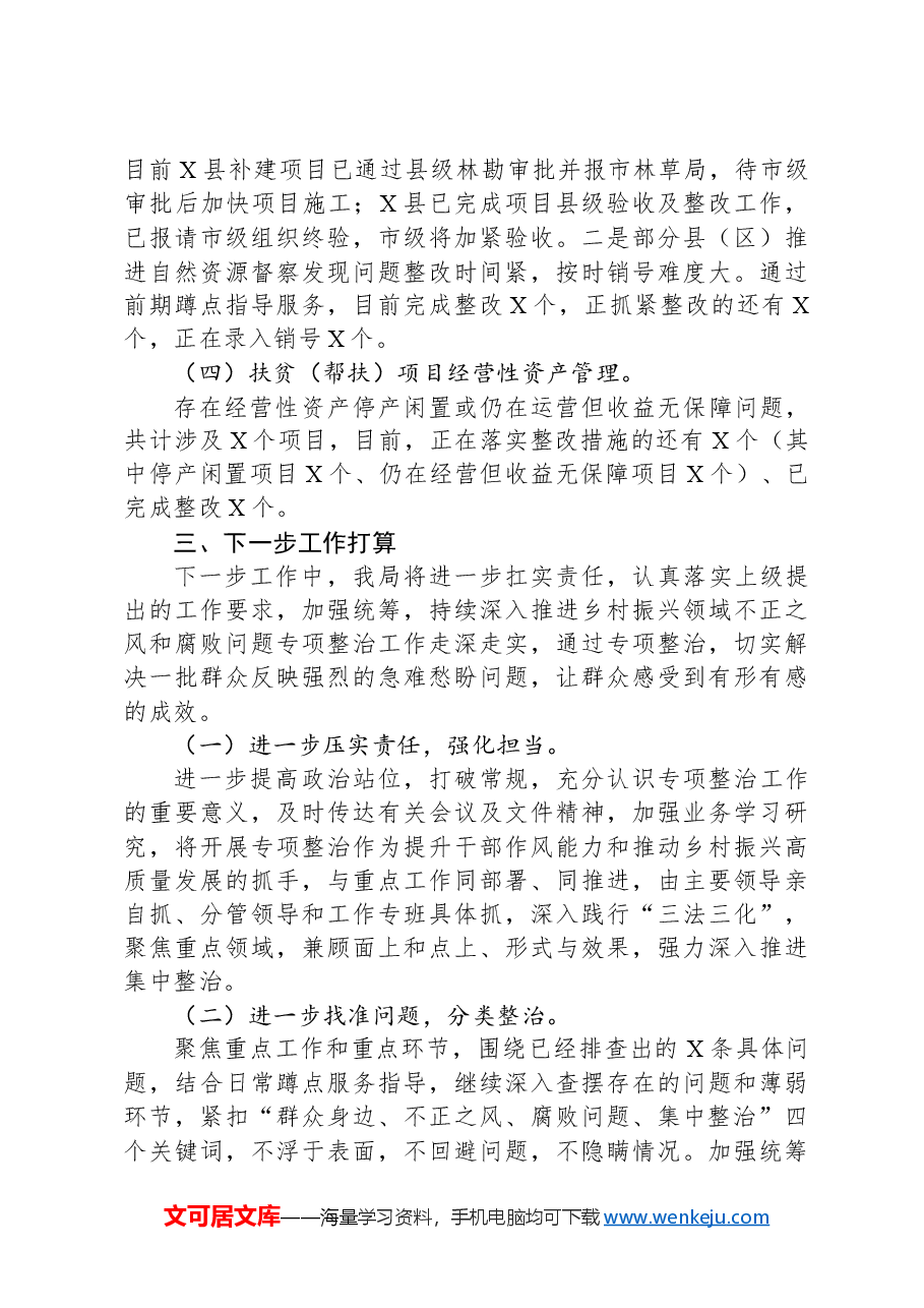 市农业农村局群众身边不正之风和腐败问题集中整治工作情况汇报.docx,第3页预览