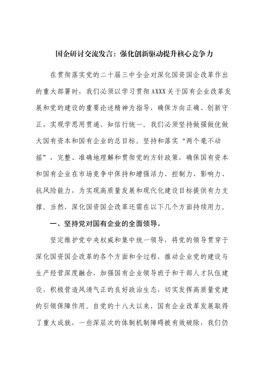 国企公司研讨交流发言:强化创新驱动 提升核心竞争力.docx,第1页预览