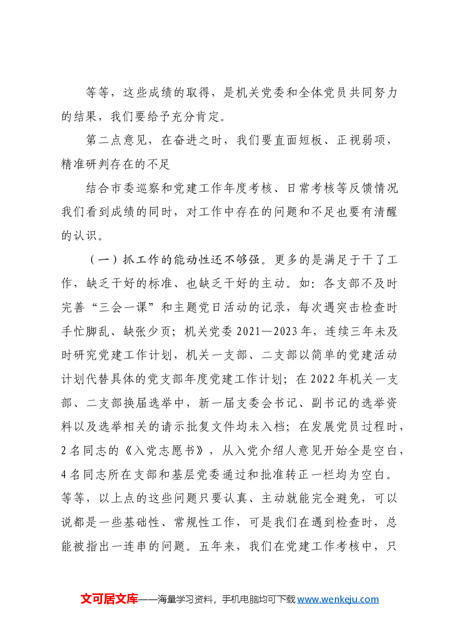 在市直机关党委换届选举大会上的讲话.docx,第4页预览