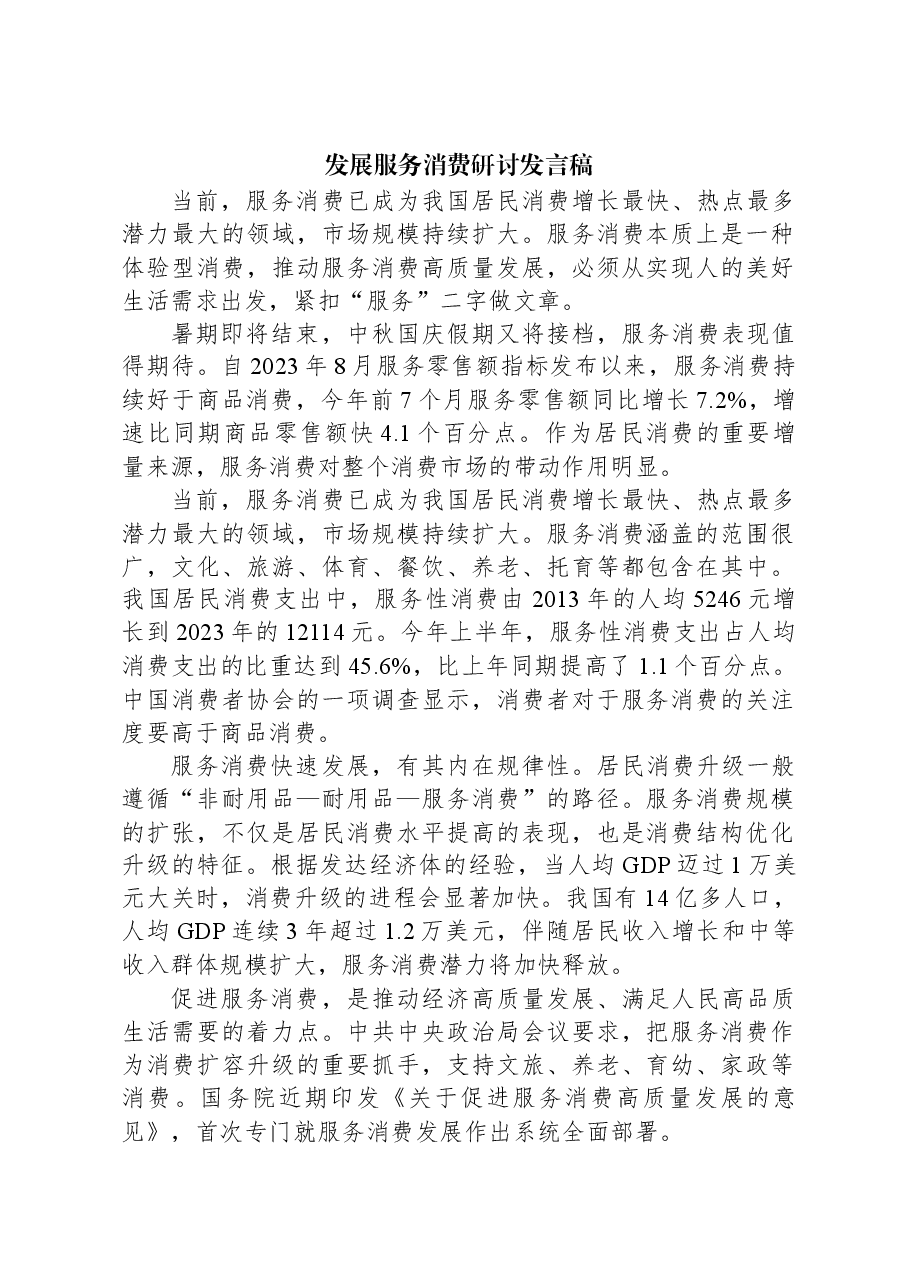 发展服务消费研讨发言稿.docx,第1页预览