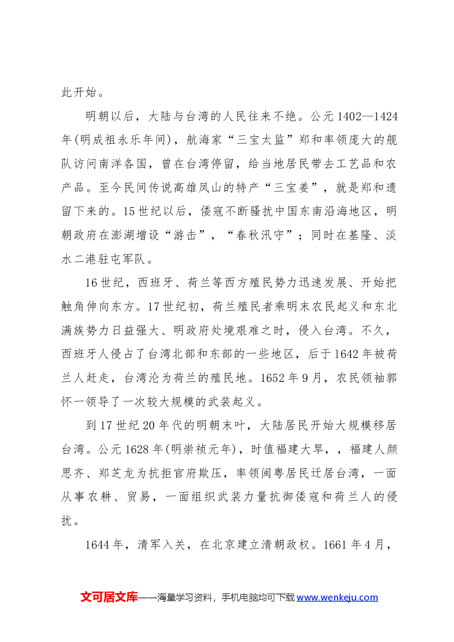 红色简洁童心系台湾共筑中国梦爱国主义教育党课.docx,第4页预览