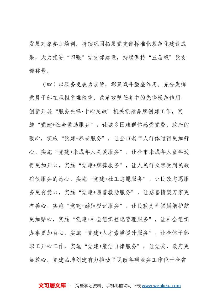 市民政局关于创建“四强党支部”工作情况的报告.docx,第4页预览