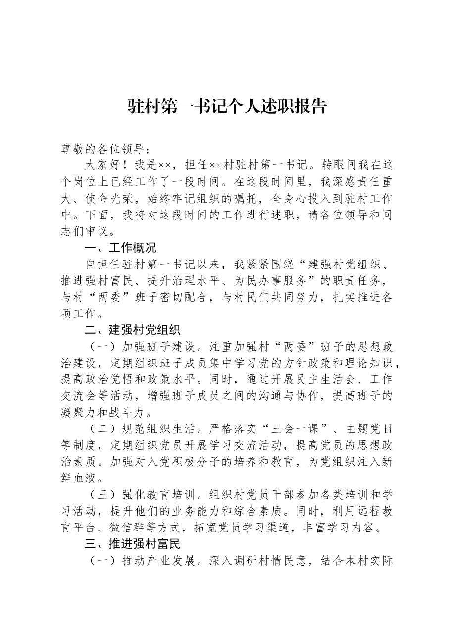 驻村第一书记个人述职报告.docx,第1页预览