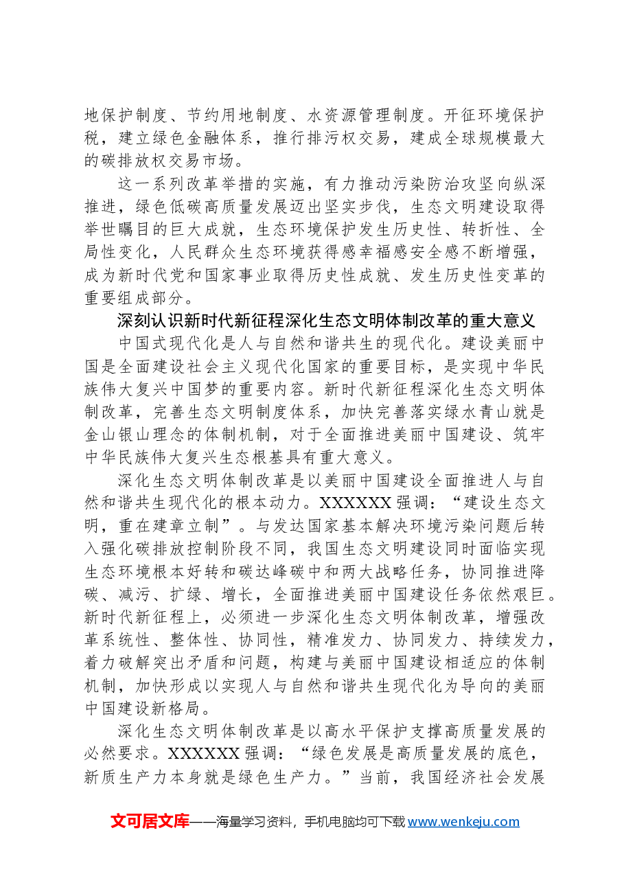 深化生态文明体制改革(学习贯彻党的二十届三中全会精神).docx,第3页预览