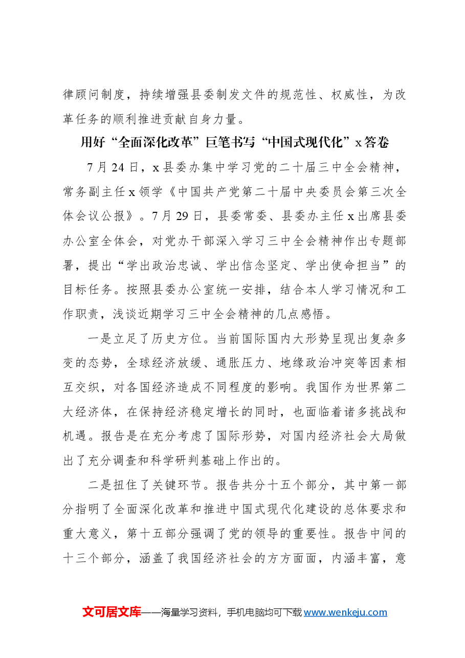 (7篇)中层干部学习贯彻党的二十届三中全会精神心得体会汇编.docx,第4页预览