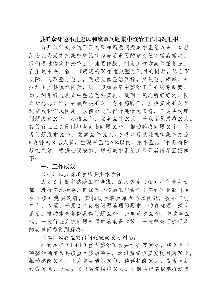 县群众身边不正之风和腐败问题集中整治工作情况汇报.docx,第1页预览