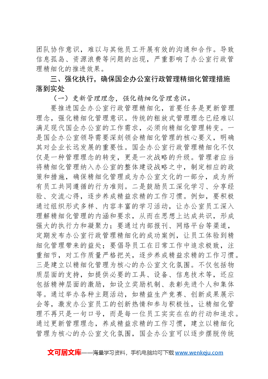 在2024年国企办公室行政管理工作推进会上的讲话.docx,第4页预览