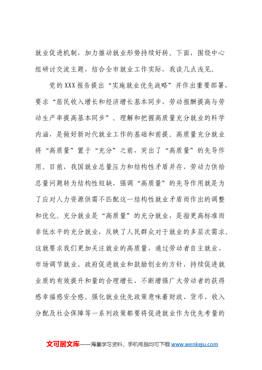 在人社局中心组专题研讨会上的交流发言.docx,第2页预览