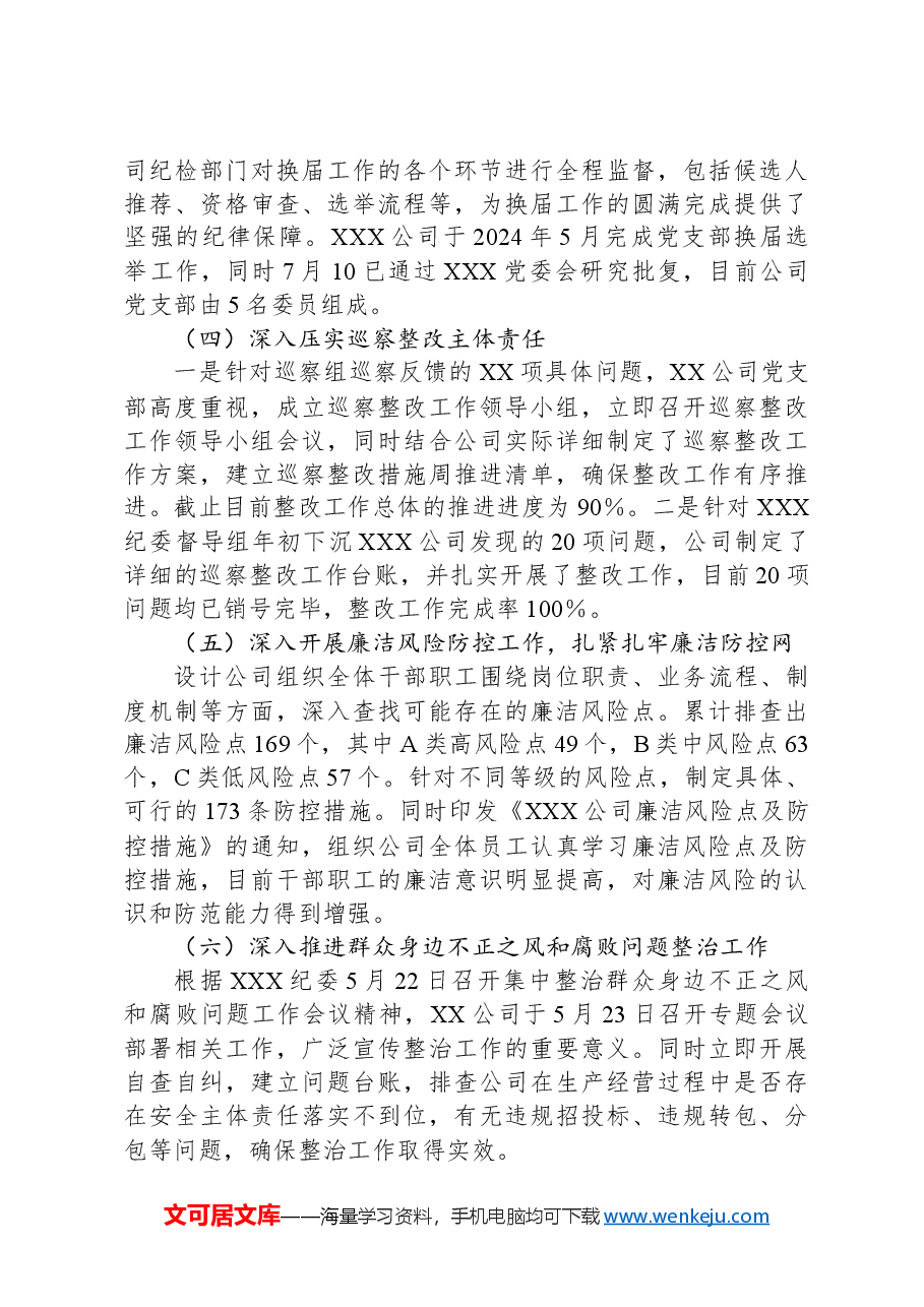 国企2024年上半年纪检监察重点工作汇报.docx,第3页预览