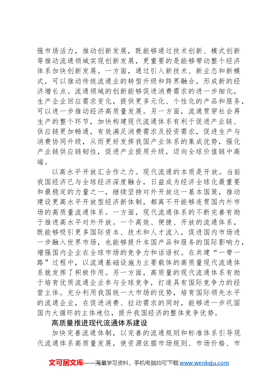 加快完善流通体制+构建高水平社会主义市场经济体制.docx,第3页预览