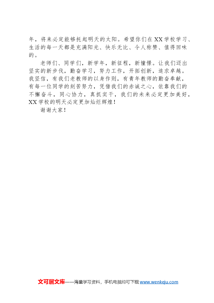 新学年+新起点+新希望——校长在秋季开学典礼上的讲话.docx,第3页预览