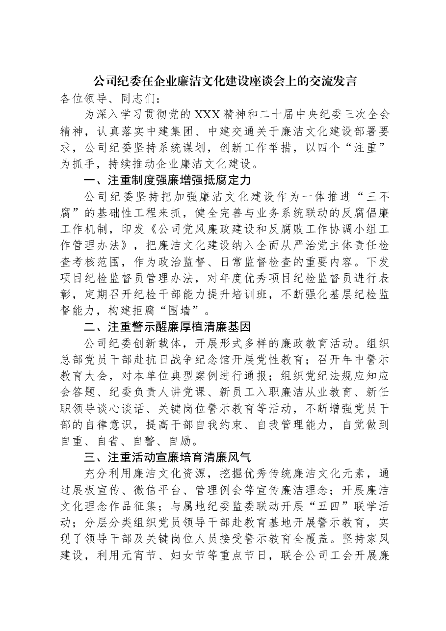 公司纪委在企业廉洁文化建设座谈会上的交流发言.docx,第1页预览