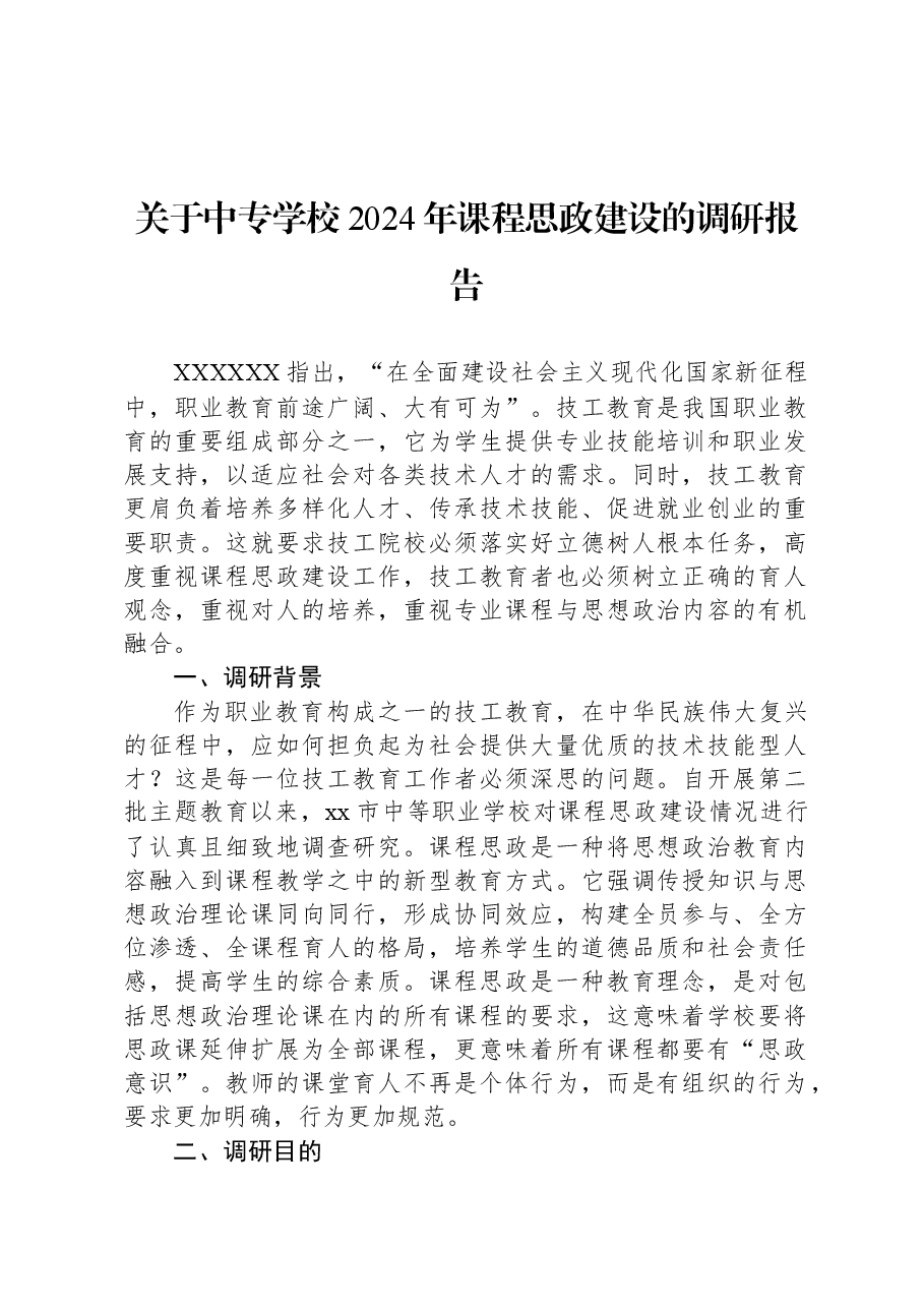 关于中专学校2024年课程思政建设的调研报告.docx,第1页预览
