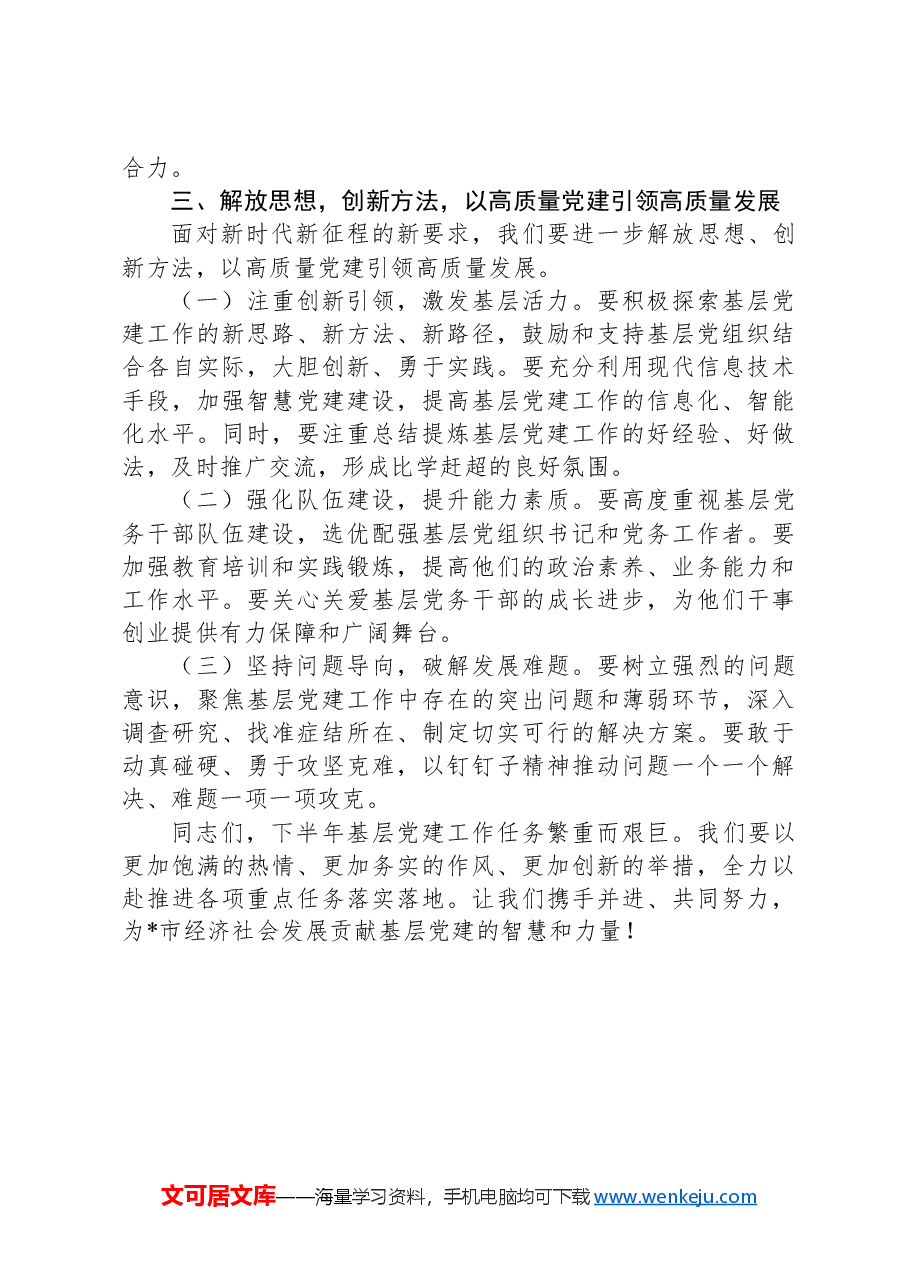 在全市2024年下半年基层党建工作重点任务推进会上的讲话.docx,第3页预览