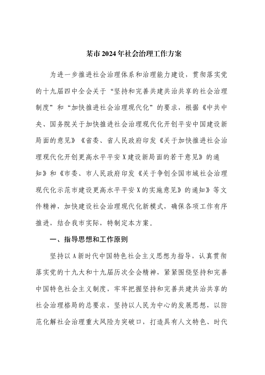 市2024年社会治理工作方案.docx,第1页预览